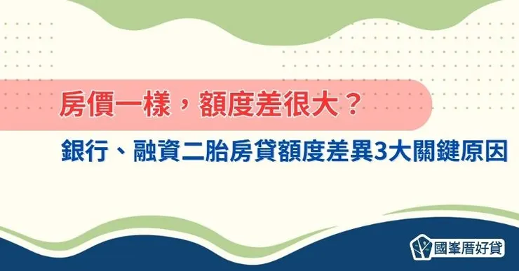 房價一樣，額度差很大？銀行、融資二胎房貸額度差異的3大關鍵原因