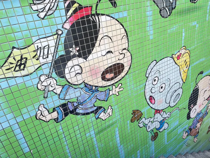 劉興欽漫畫教育博物館...的外牆