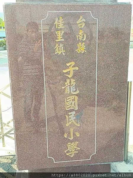 子龍國小