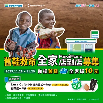 2025 舊鞋救命寄送募集 鞋子/衣服/包包均可寄送喔!