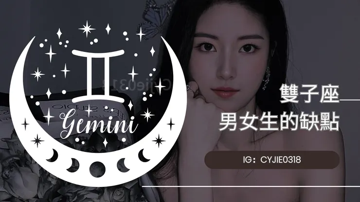 CYJIE｜雙子座男女生的缺點