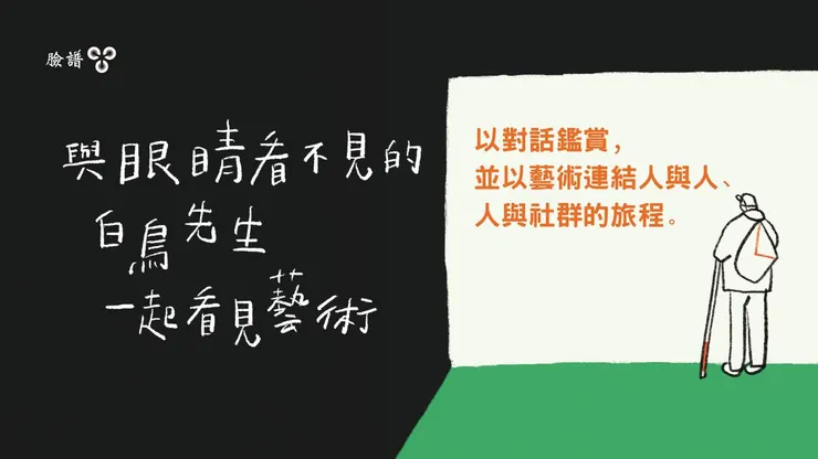 「和看不見的人一起，才看得見的事物是什麼？」——《與眼睛看不見的白鳥先生一起看見藝術》