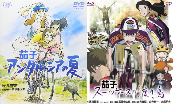 茄子 アンダルシアの夏（2003）茄子 スーツケースの渡り鳥（2007）