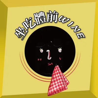 PODCAST _ 坐吃體前WINE 