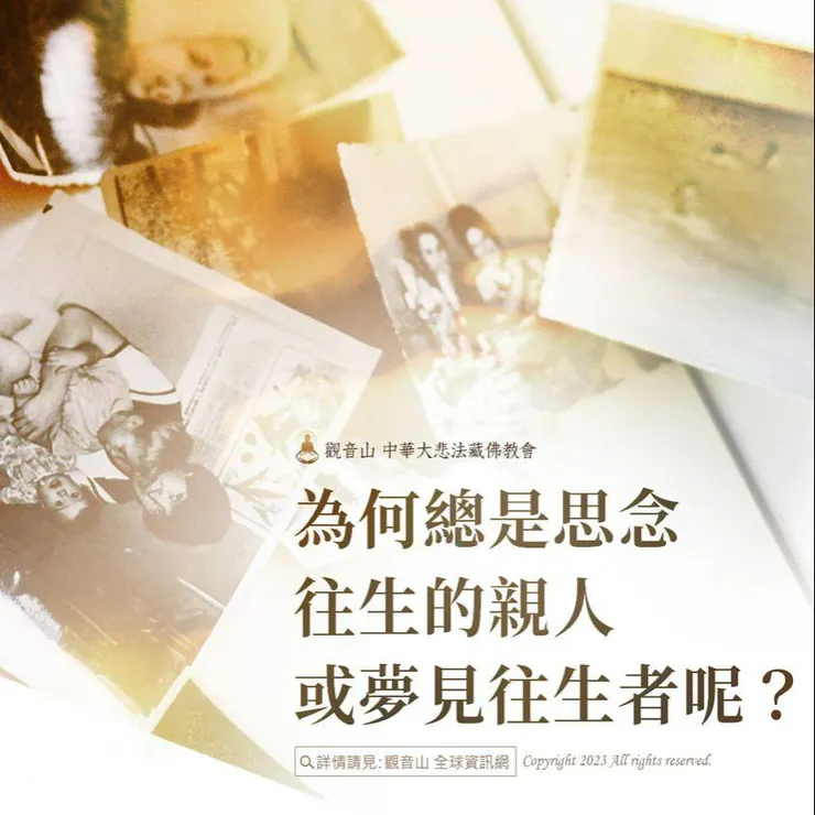為何思念往生的親人