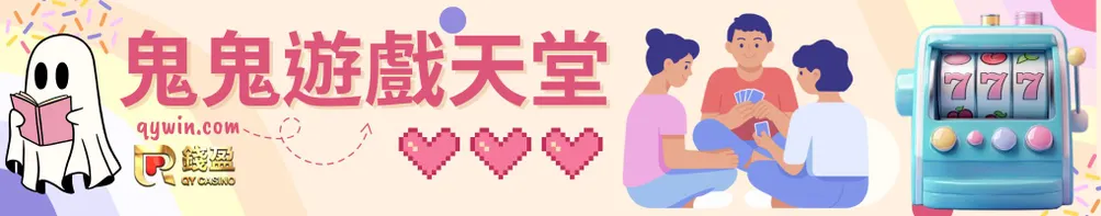 鬼鬼的遊戲天堂