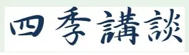四季講談