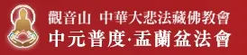 中元普度.盂蘭盆法會網址