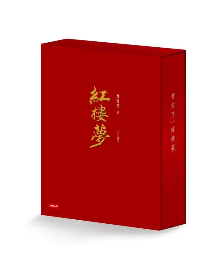 《紅樓夢》，時報，2016（圖片出自誠品線上）