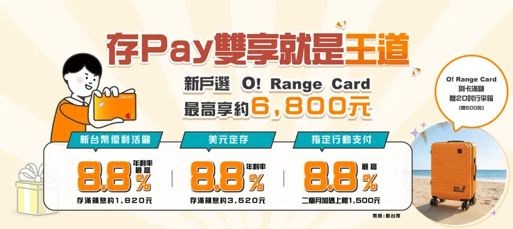 【王道銀行推薦開戶 現領 188元】2026最新王道銀行開戶優惠整理,活存8.8%+行動支付最高8.8%回饋