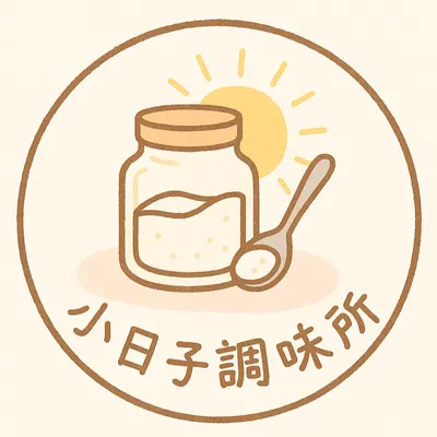 小日子調味所