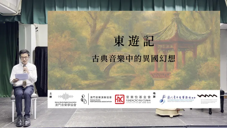 音樂學者梁少彬博士進行音樂導賞講述