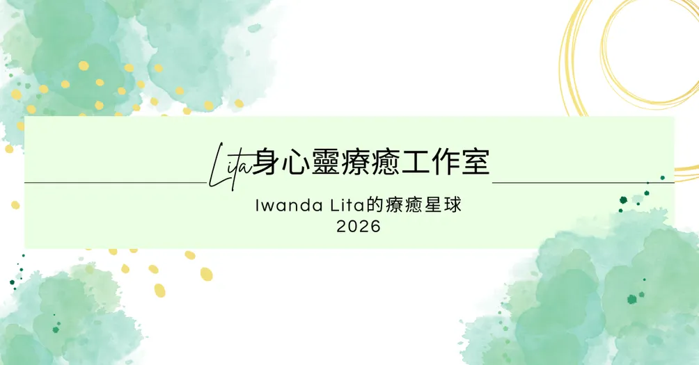 Lita身心靈療癒工作室