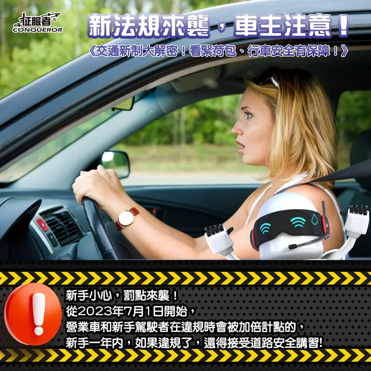 新手小心，罰點來襲