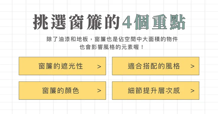高雄軟裝推薦.高雄軟裝設計推薦.如何挑選窗簾