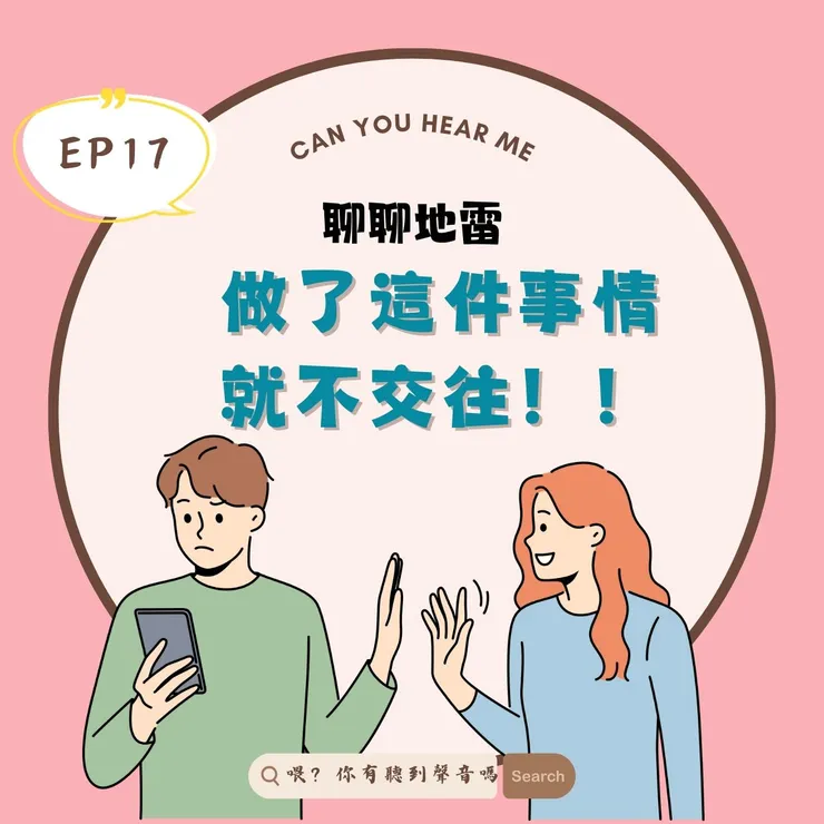 《喂？有聽到聲音嗎》交往前超地雷行為！