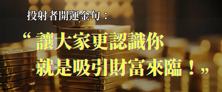人類圖投射者開運金句：讓大家更加認識你，就能吸引財富與機會！｜曼蒂人類圖