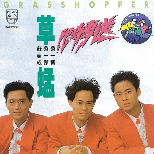 草蜢來台的首張專輯《限時專送》立即大紅