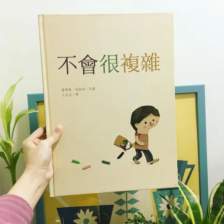 《不會很複雜》