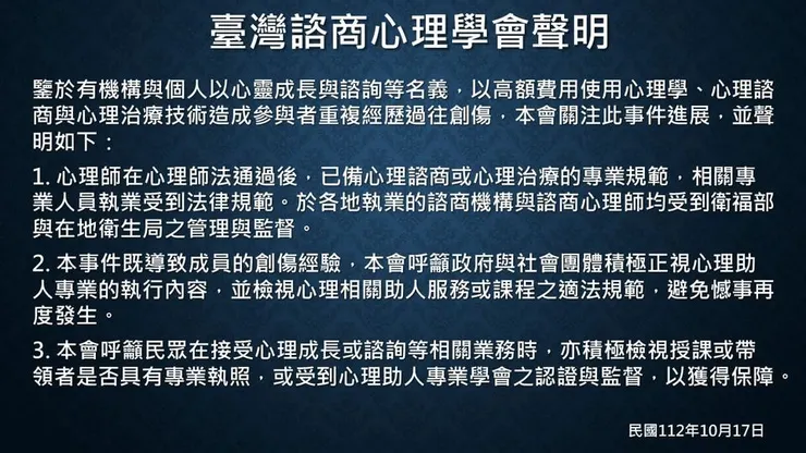台灣諮商心理學會聲明