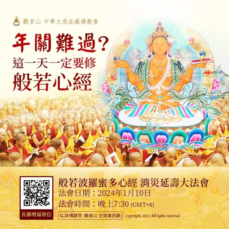 年關難過？這一天一定要修《般若心經》