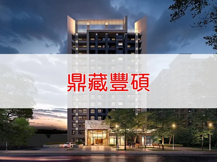 【新北】三重區 | 鼎藏豐碩 | 二房(25~27坪)、三房(36坪)