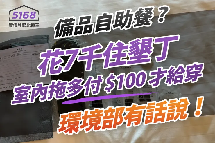 備品自助餐?花7千住墾丁「室內拖」多付100元才給穿 環境部有話說。圖/翻攝爆料公社