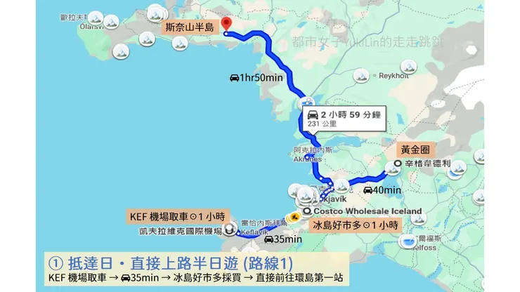 ① 抵達日·直接上路半日遊 (路線1)