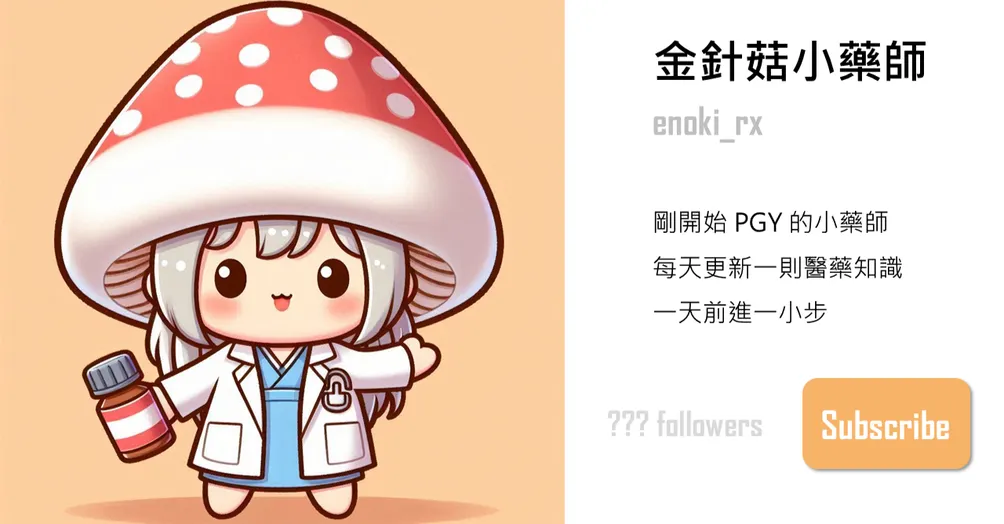 金針菇小藥師的藥學筆記