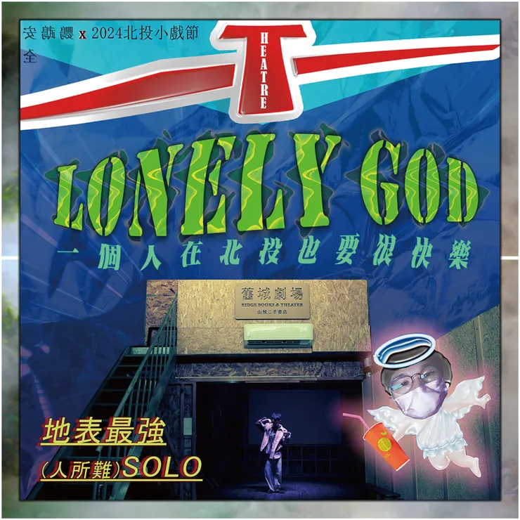 李祐緯SOLO《一個人也要很快樂A.K.A Lonely God》