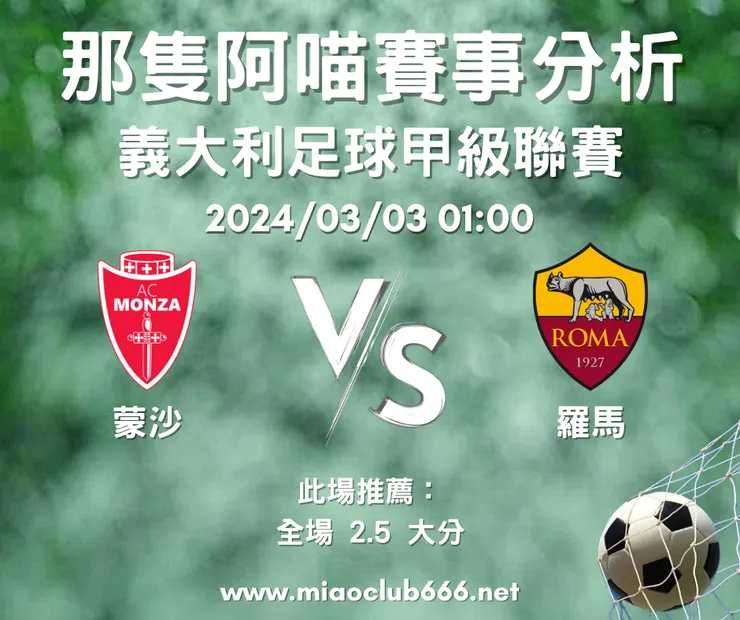 蒙沙（主） V.S 羅馬，示意圖，客萊柏那隻阿喵版權所有