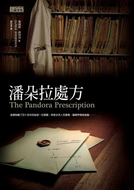 《潘朵拉處方》繁體中文版書封