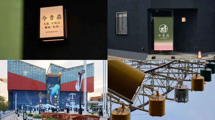 「今昔莊　大阪　天保山　觀櫻・松柏」 外觀・周邊設施