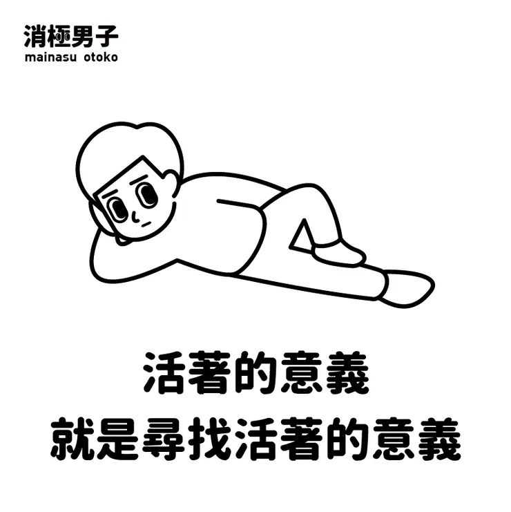 圖文轉至 消極男子 Facebook 粉絲專頁