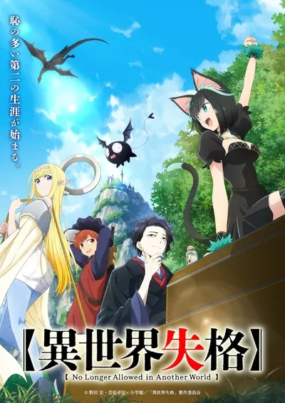 異世界失格 OP/ED