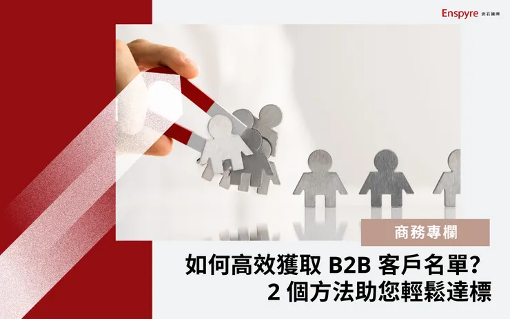 運用陌生開發，獲取精準 B2B 客戶名單 (Leads) - Enspyre 安石國際