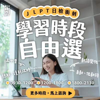 學習時段自由選，你的日文學習起點就在這裡