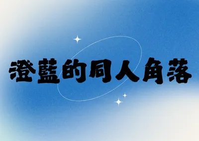 澄藍的同人角落