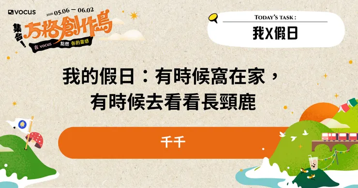 vocus|新世代的創作平台