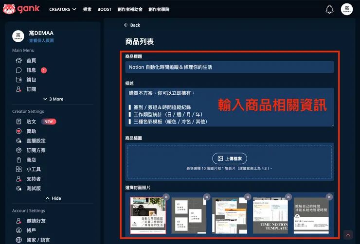 02 如何使用 Gank？｜③ 開立個人商店｜商品相關資訊設置１