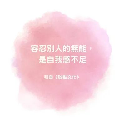 容忍別人的無能，是自我感不足