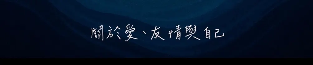 海若的療癒小宇宙