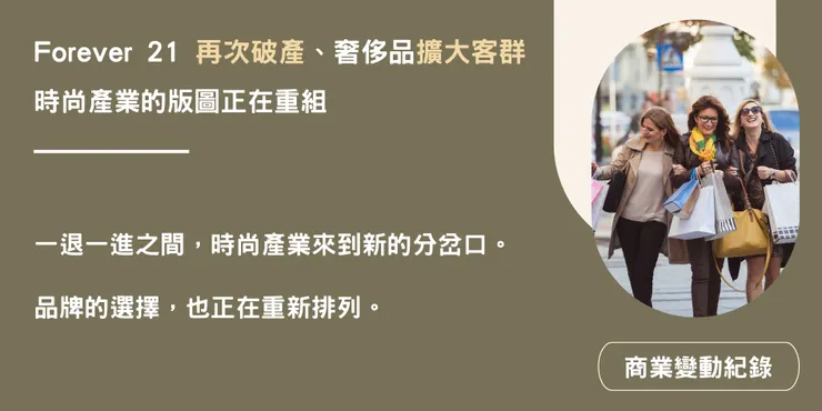 Forever 21 再次破產、奢侈品擴大客群，時尚產業的版圖正在重組？
