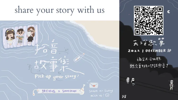 頻道副主題:拾音故事集,收集觀眾投稿的音樂故事