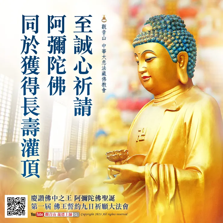 至誠心祈請 阿彌陀佛 同於獲得長壽灌頂