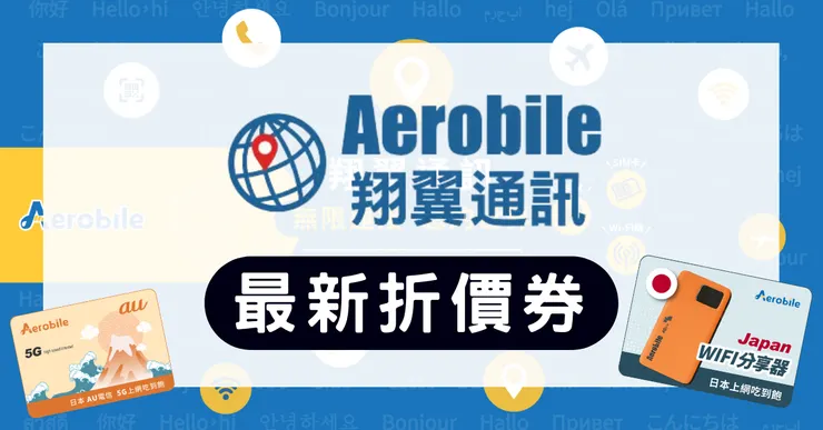 【AeroBile 折扣碼】翔翼通訊優惠碼實測：日韓滑雪/歐洲上網省錢攻略