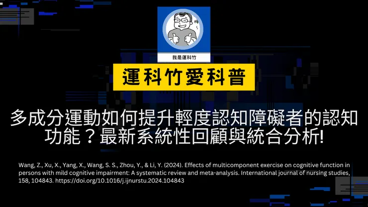 我是運科竹愛科普頻道！