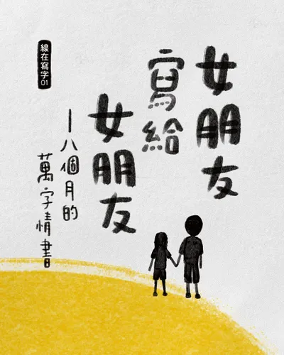 女朋友寫給女朋友，電子書購書，借閱