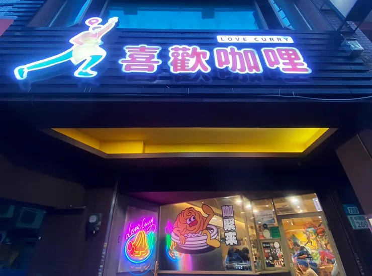 新莊咖哩飯│喜歡咖哩-中港店│新莊美食推薦