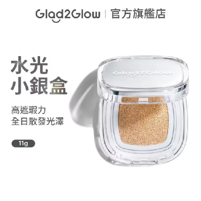 在快節奏的生活中,底妝不應只是面具,而應是肌膚的防護衣。Glad2Glow 水光小銀盒透過珍珠亮白與 B5 的深層補水,成功將「科技」轉化為「美感」。這不是一款欺騙視覺的化妝品,而是一款基於皮膚科學邏輯、真正尊重肌膚生理需求的質感單品。